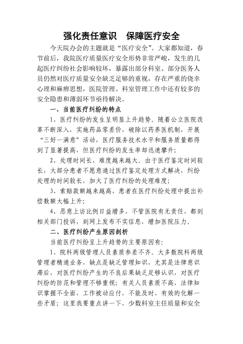 强化责任意识保障医疗安全.doc_第1页