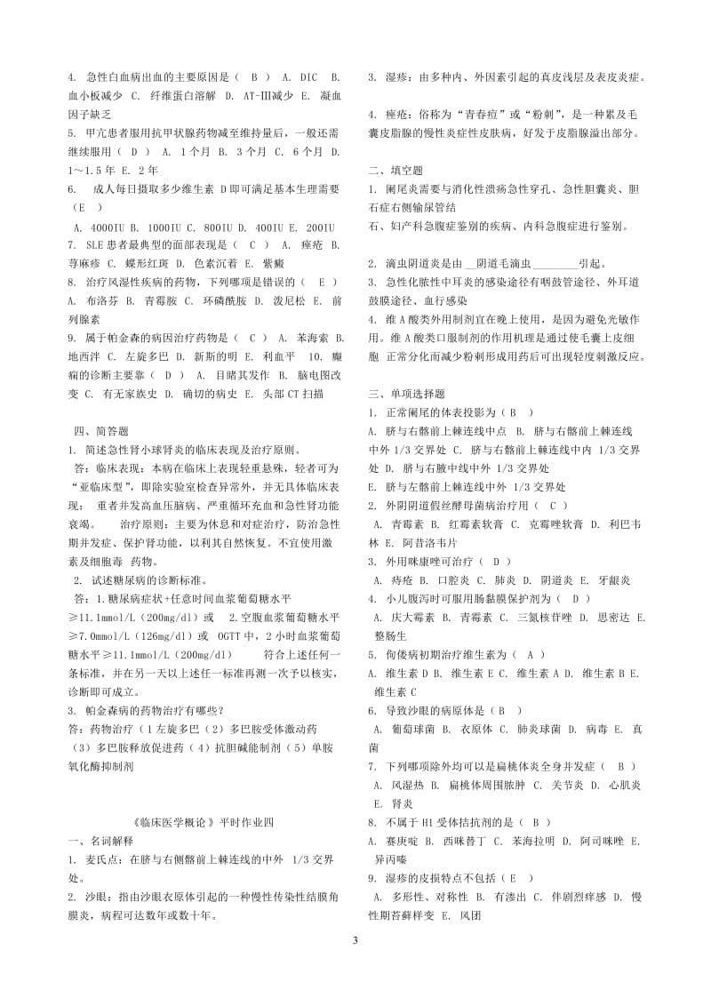 电大临床医学概论作业答案答案汇编(1-4).doc_第3页