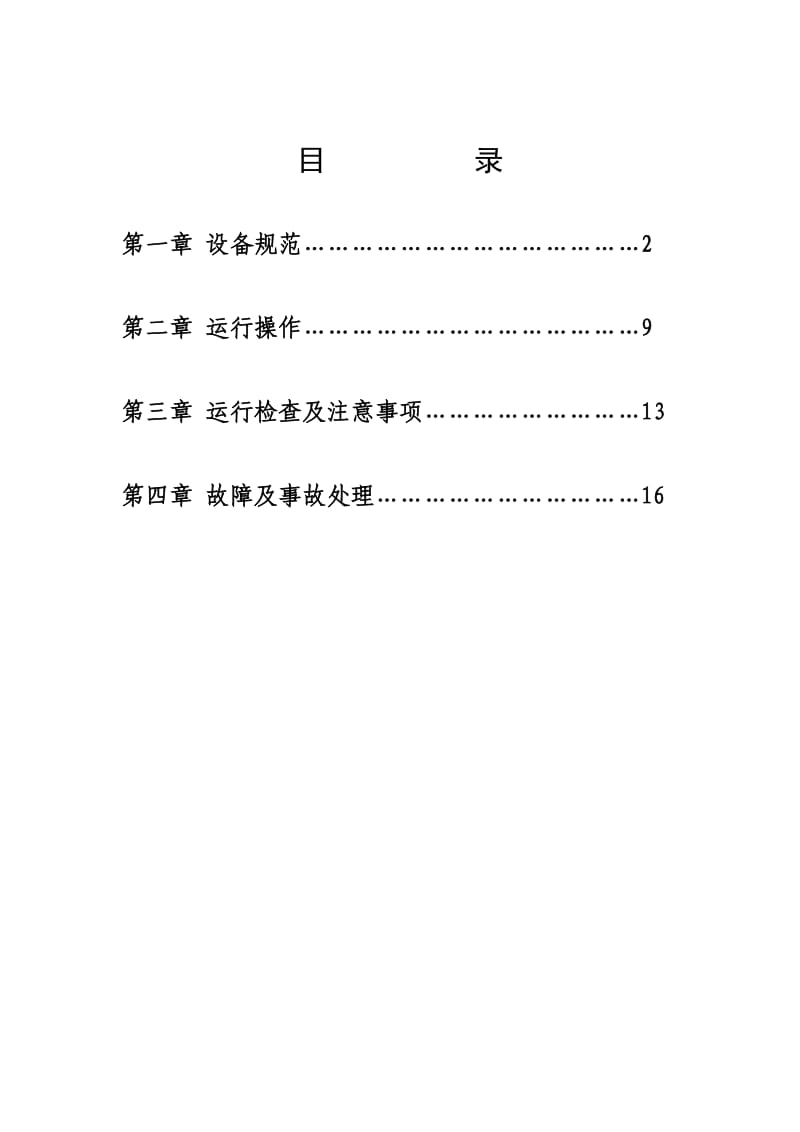 电站变压器运行规程.doc_第2页