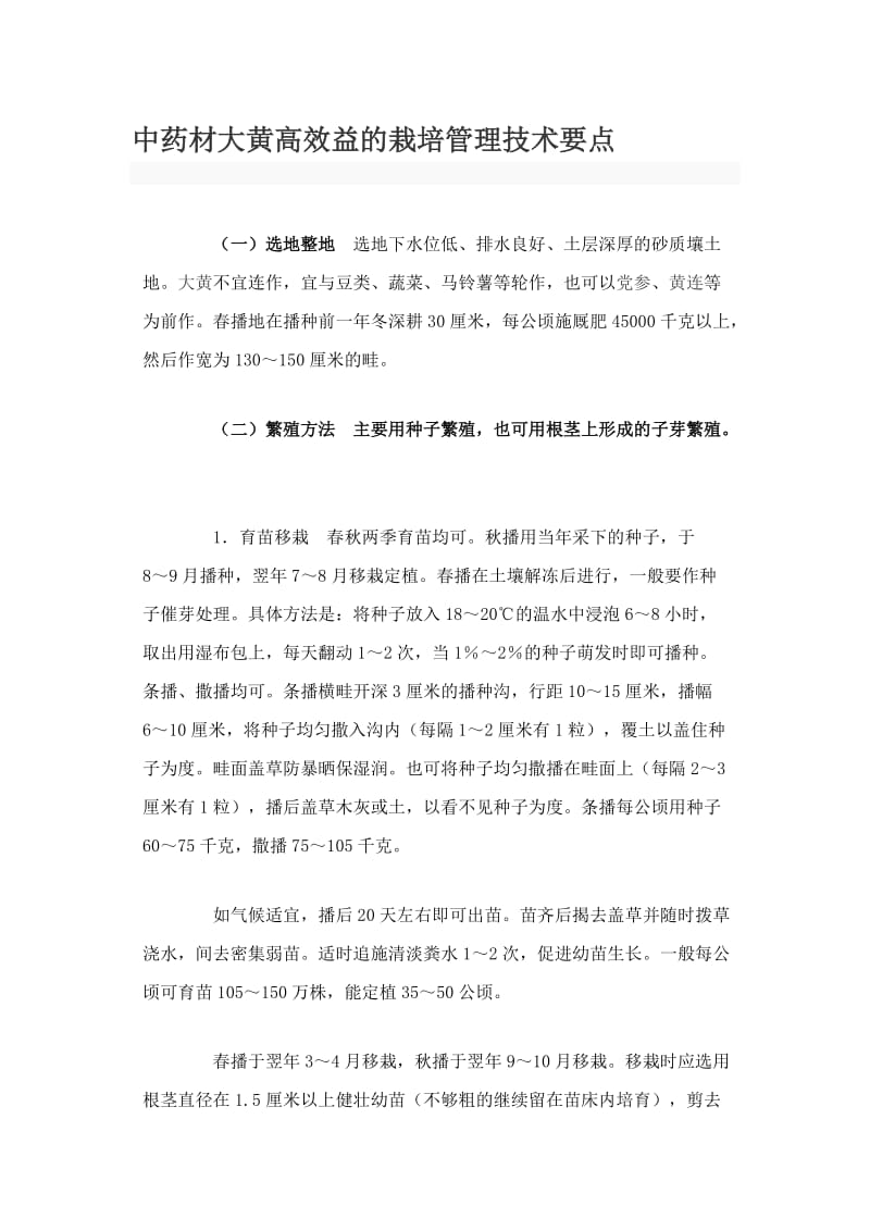 中药材大黄高效益的栽培管理技术要点.doc_第1页