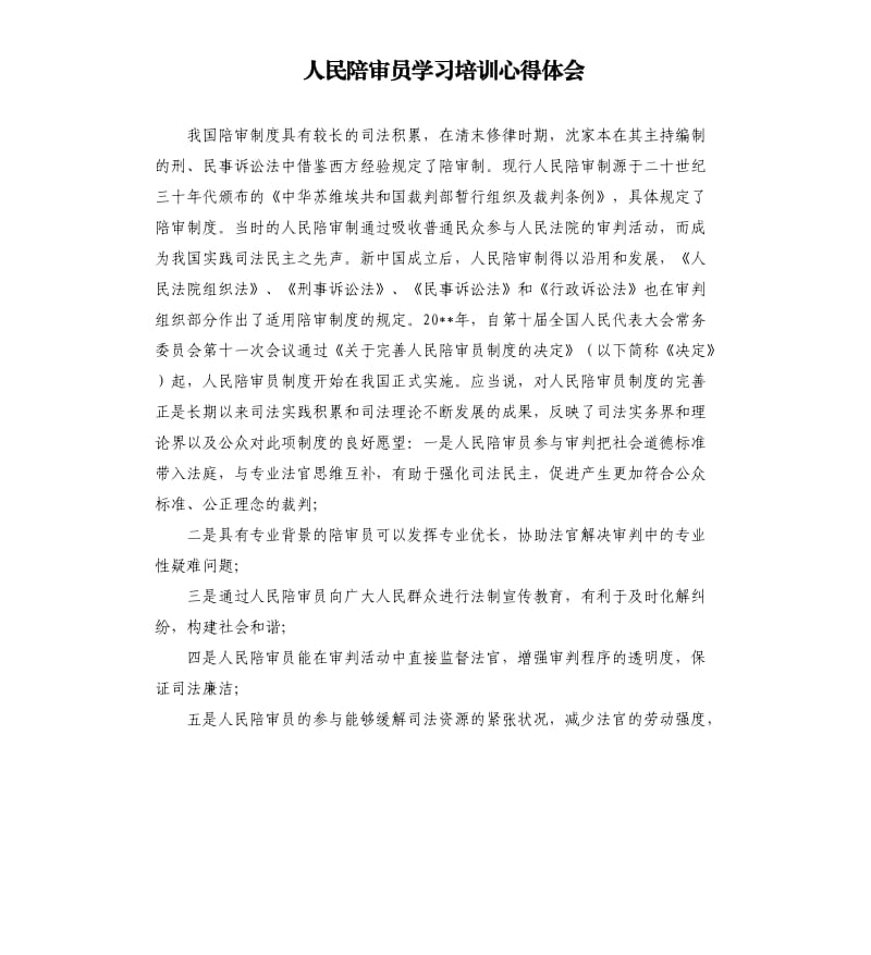 人民陪审员学习培训心得体会.docx_第1页