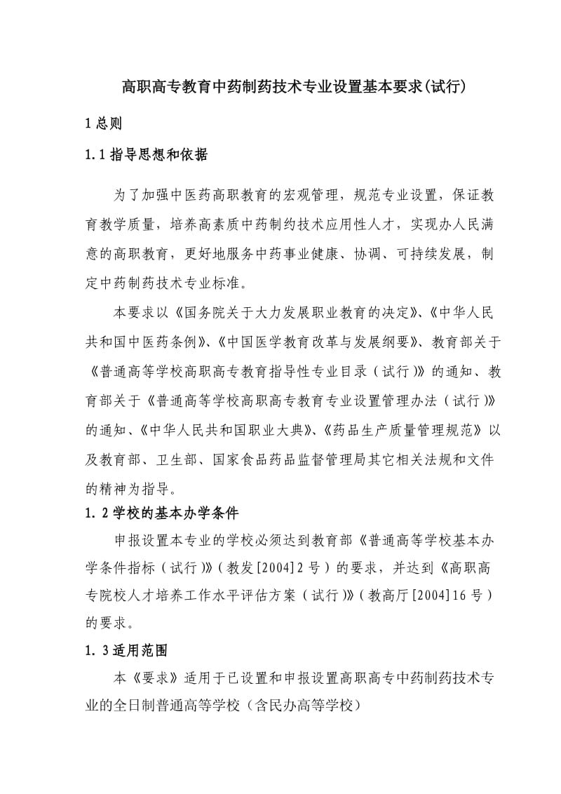 高职高专教育中药制药技术专业设置基本要求.doc_第1页