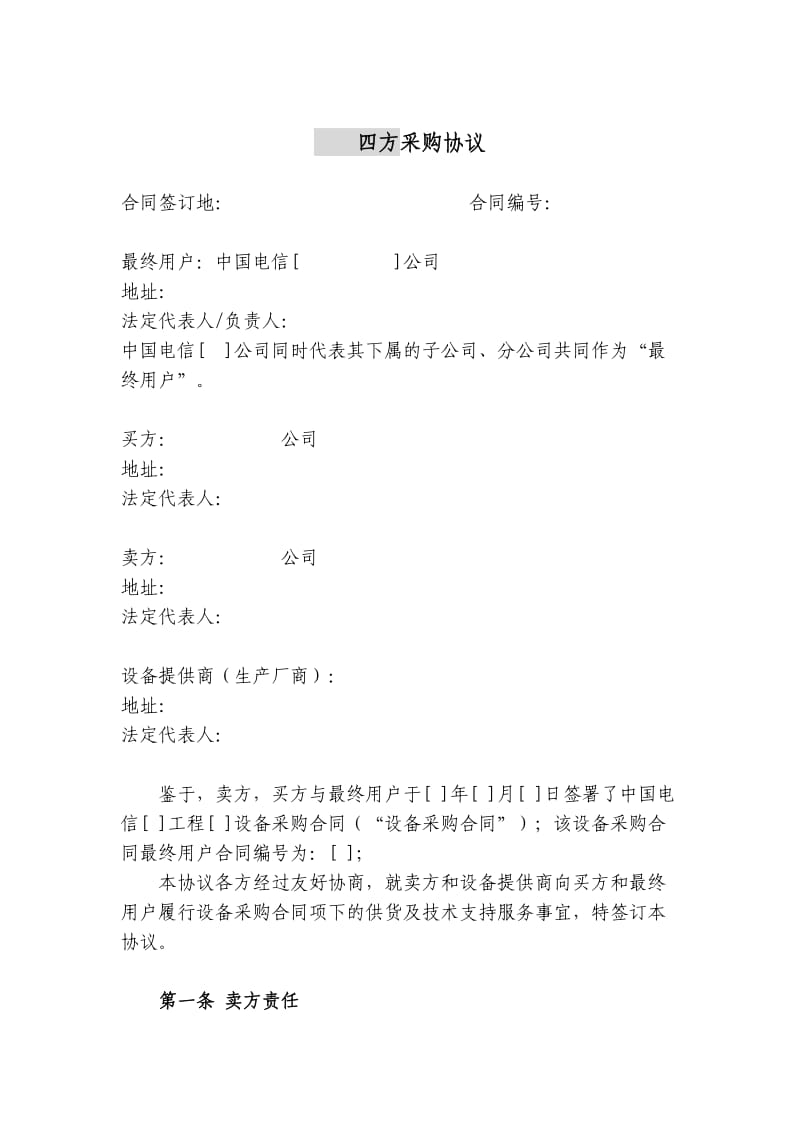 上海电信合同模板-四方采购协议(原厂商作为签约一方).doc_第1页