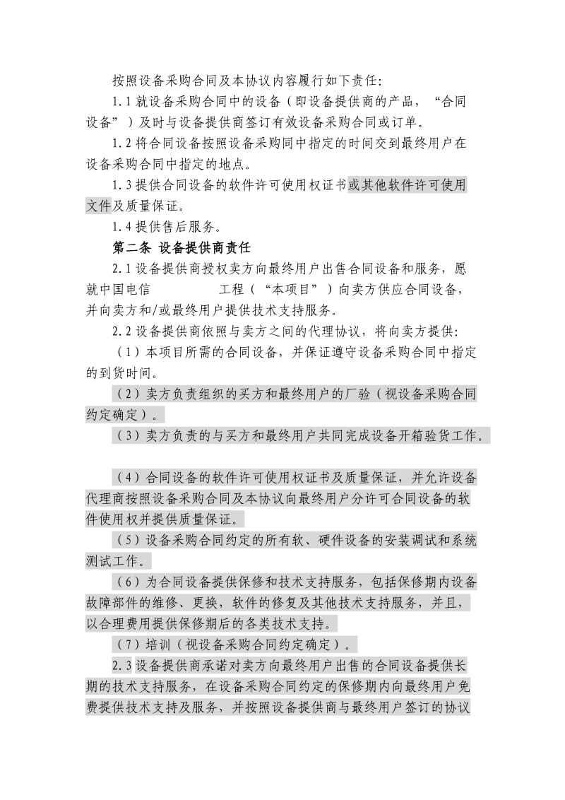 上海电信合同模板-四方采购协议(原厂商作为签约一方).doc_第2页