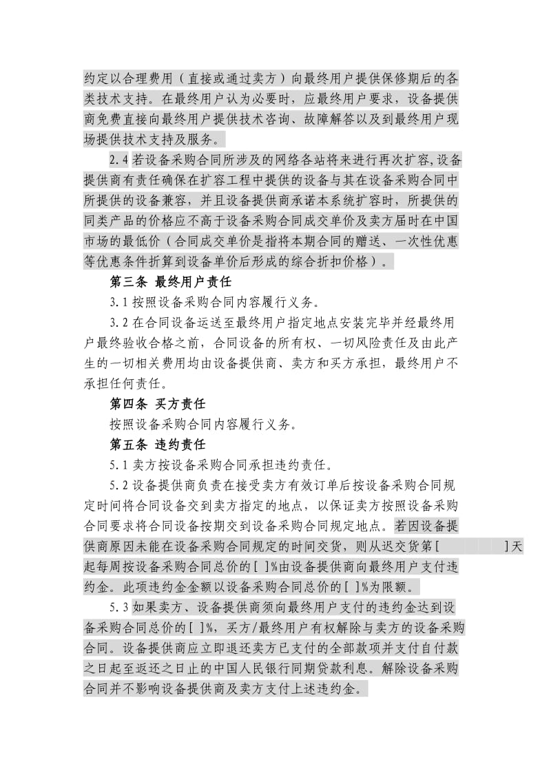 上海电信合同模板-四方采购协议(原厂商作为签约一方).doc_第3页