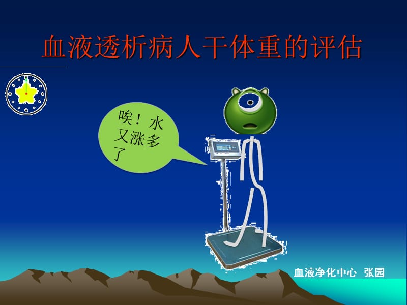 血液透析病人干体重的评估.ppt_第1页