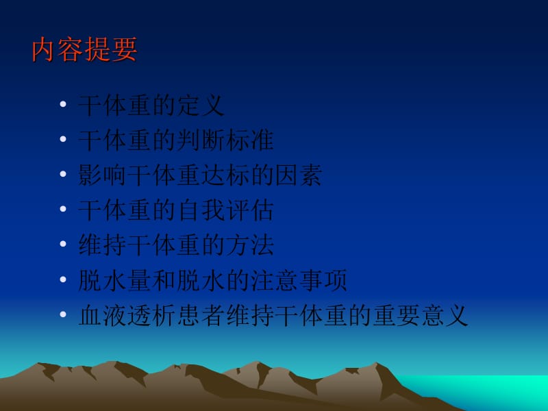 血液透析病人干体重的评估.ppt_第2页