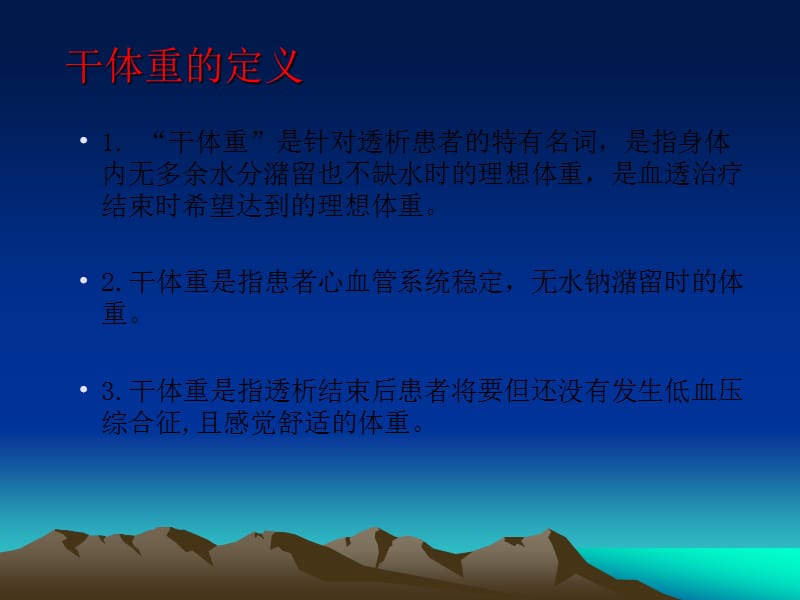 血液透析病人干体重的评估.ppt_第3页