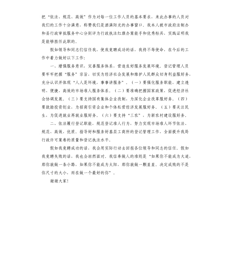工商局企业登记管理股股长竟职演讲稿.docx_第2页