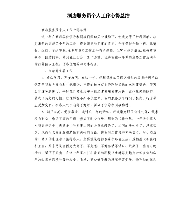 酒店服务员个人工作心得总结.docx_第1页