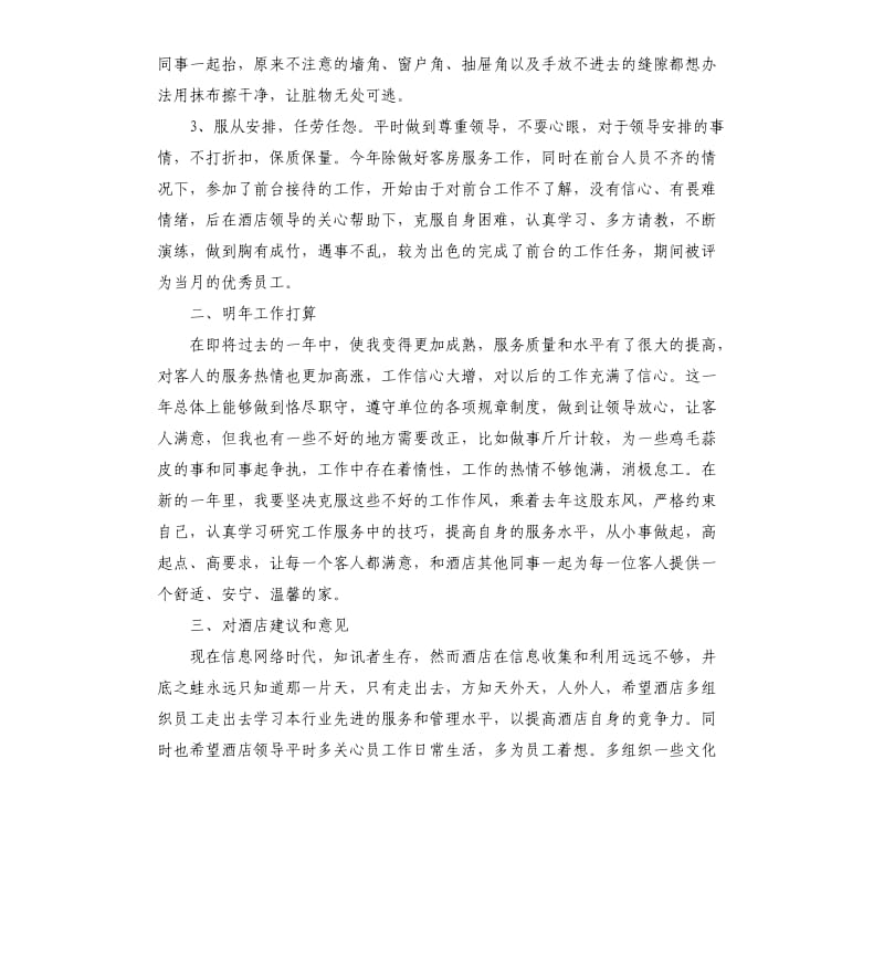 酒店服务员个人工作心得总结.docx_第2页