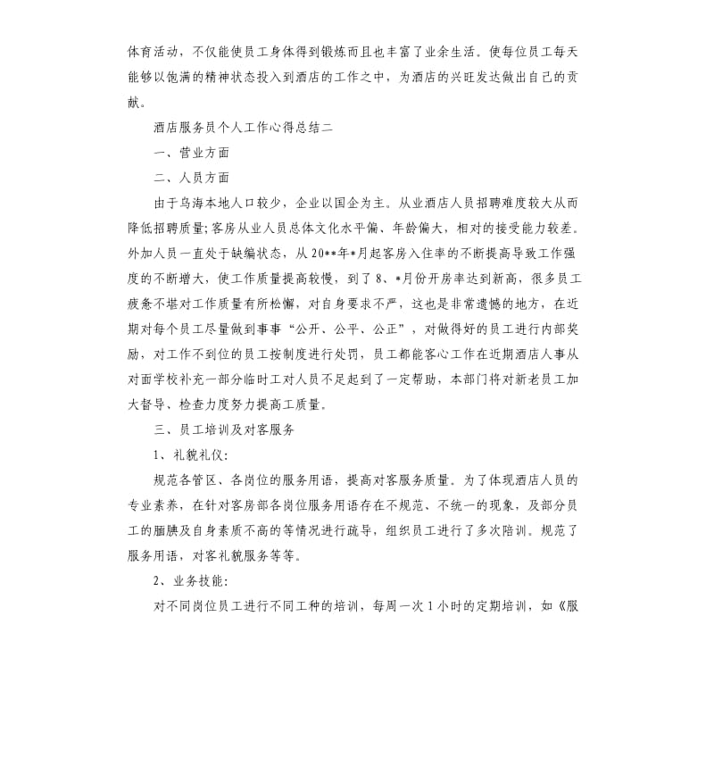 酒店服务员个人工作心得总结.docx_第3页