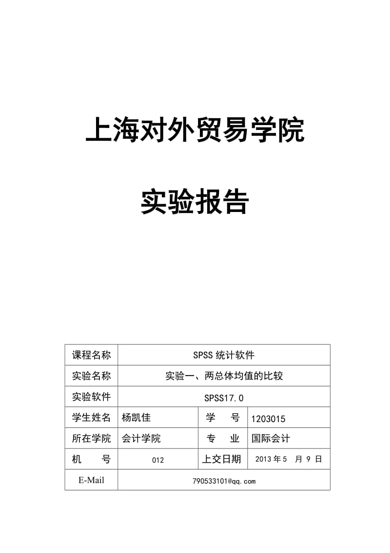 实验一、两总体均值比较实验报告.doc_第1页