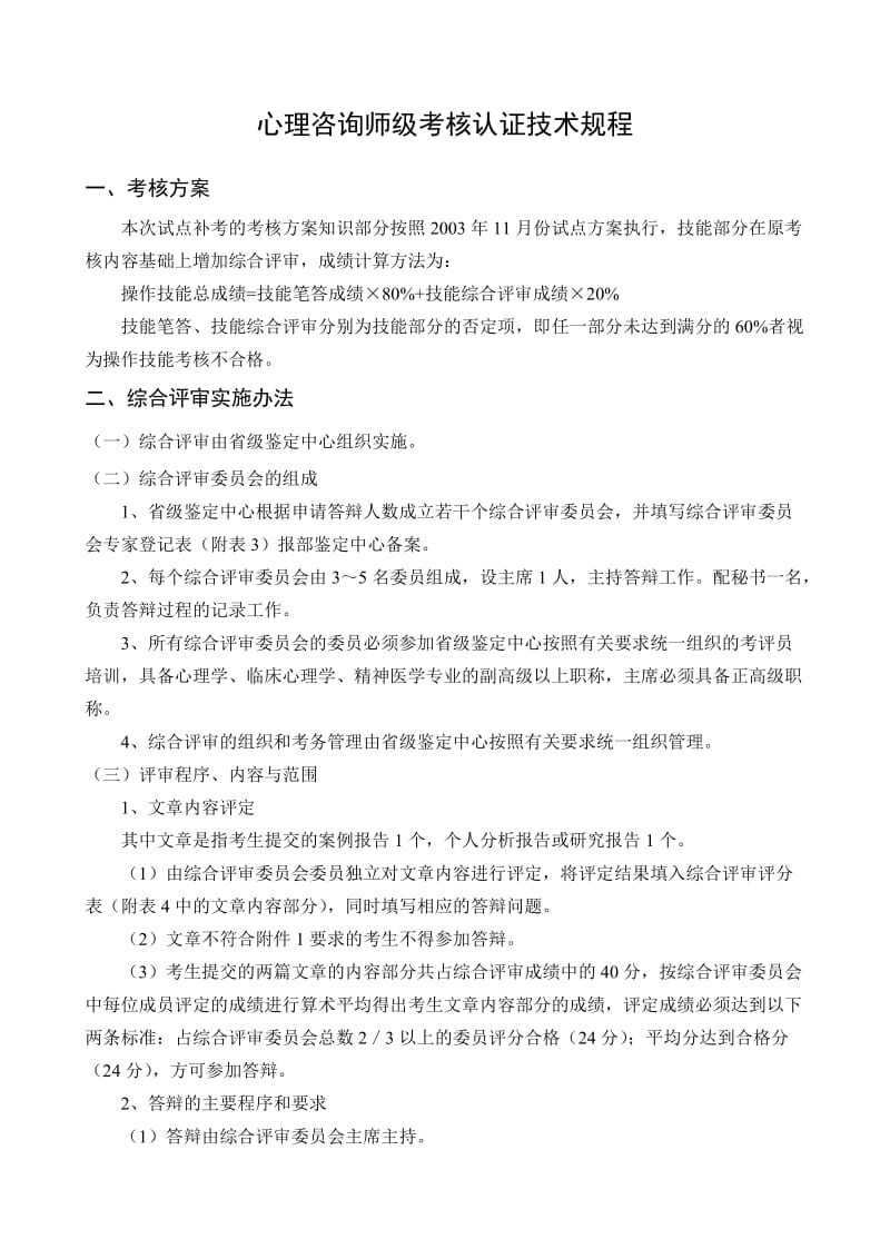 心理咨询师级考核认证技术规程.doc_第1页