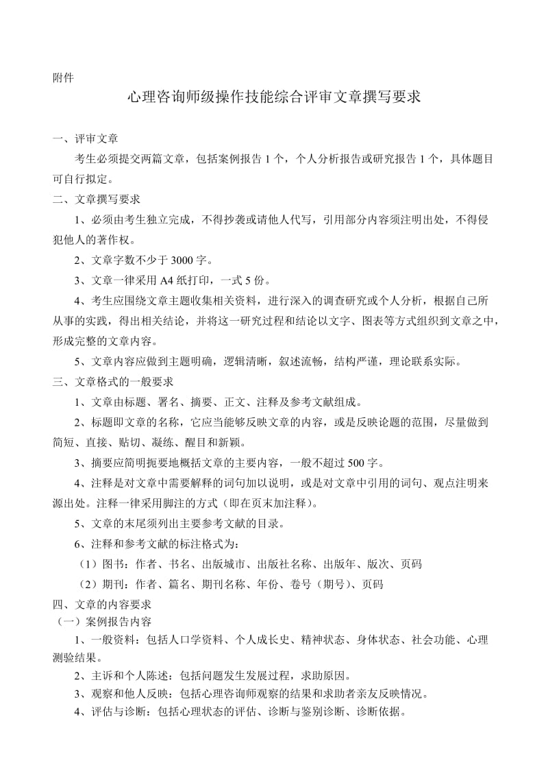 心理咨询师级考核认证技术规程.doc_第3页