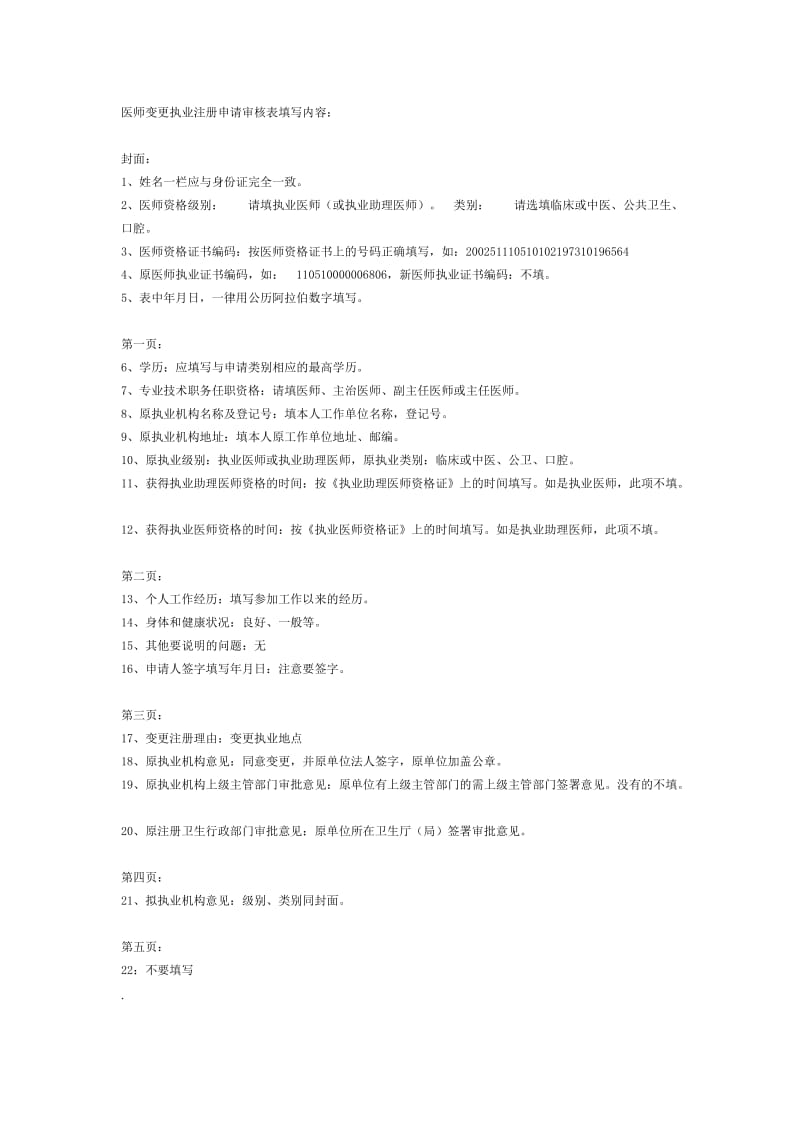 医师变更执业注册申请审核表填写内容.doc_第1页