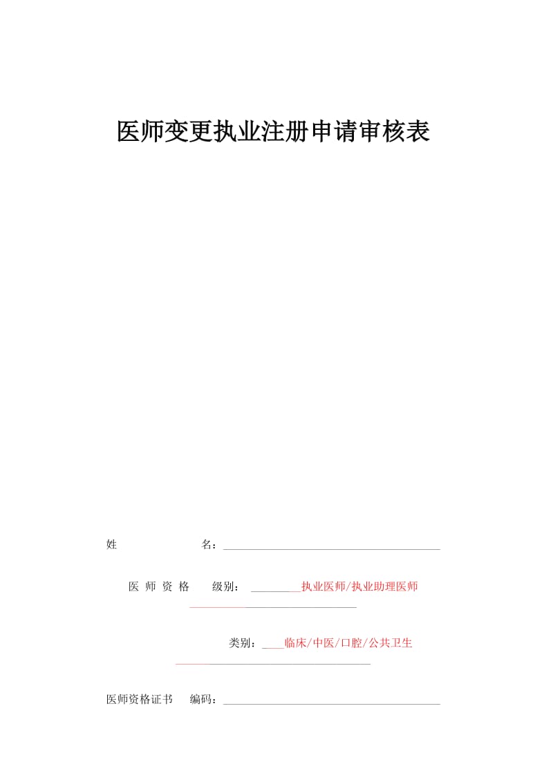 医师变更执业注册申请审核表填写内容.doc_第2页