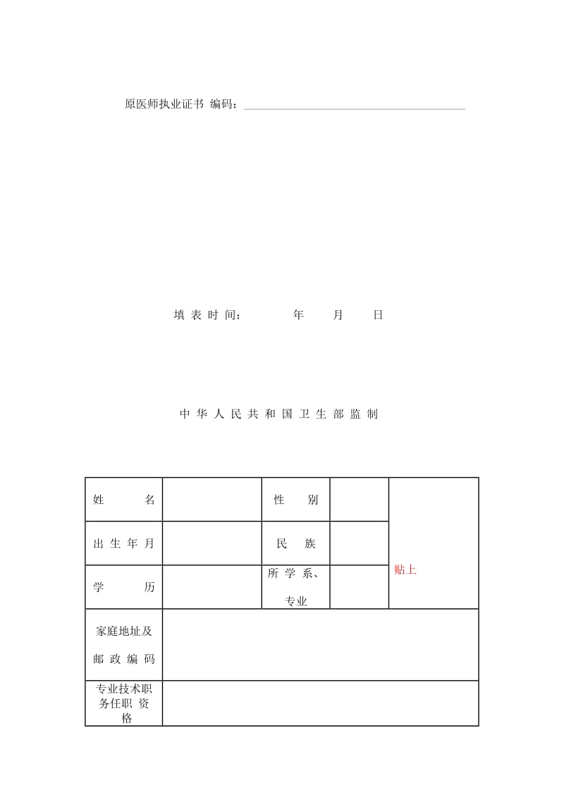 医师变更执业注册申请审核表填写内容.doc_第3页