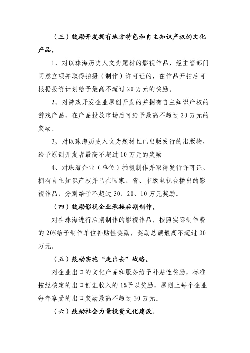 珠海市文化产业发展专项资金奖励资助实施细则.doc_第2页