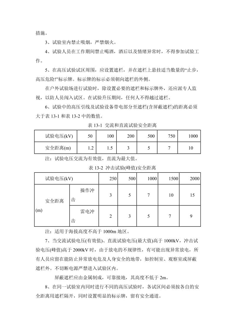 高电压实验室实验安全管理规定.doc_第3页