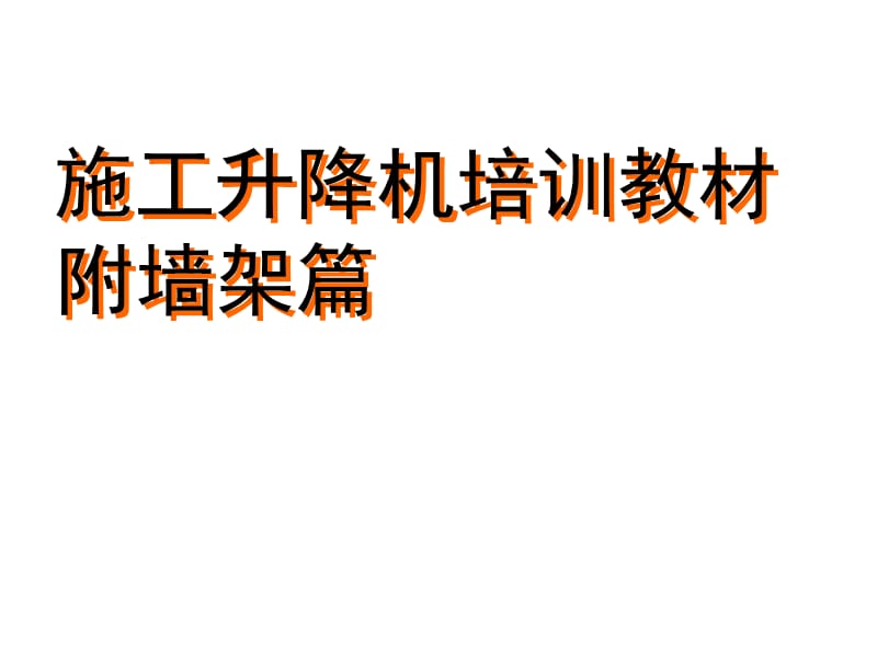 施工升降机附墙架.ppt_第1页