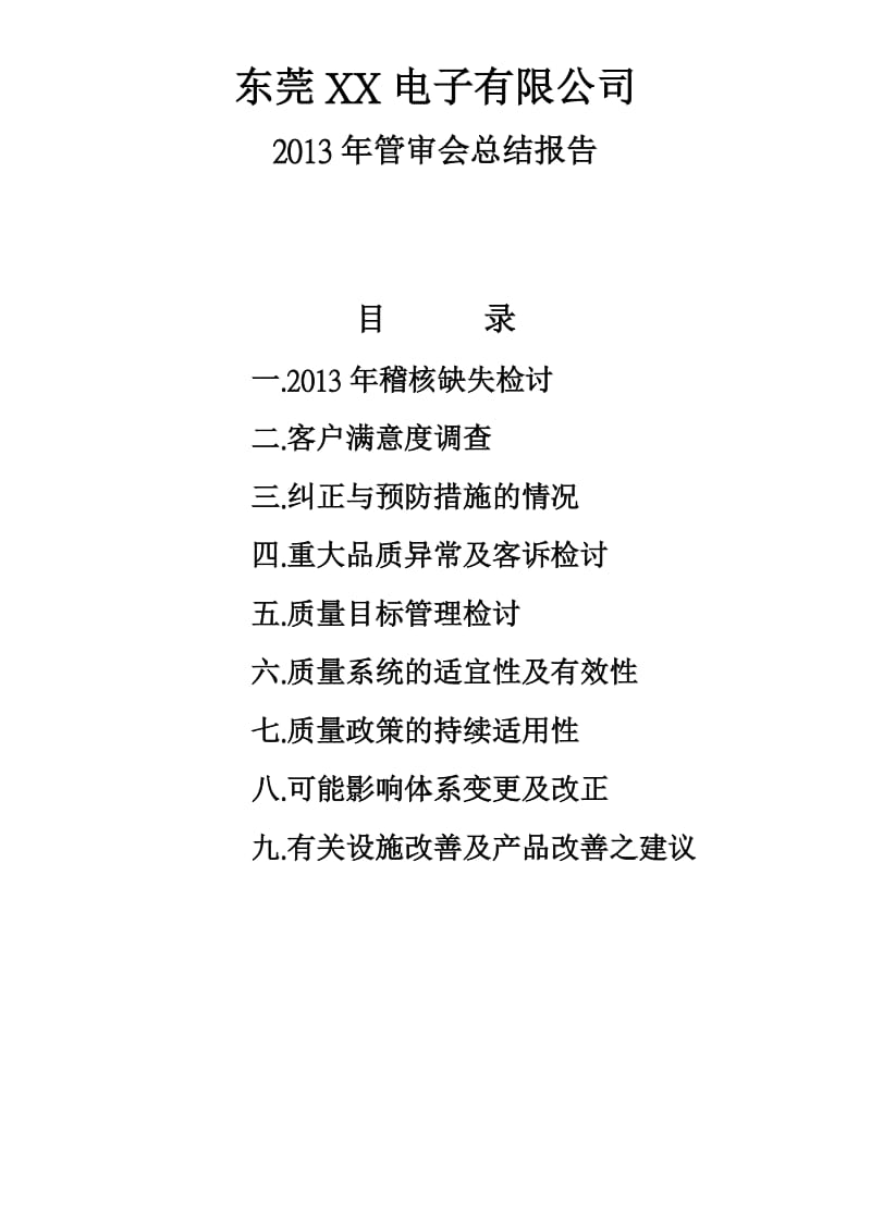 东莞ISO9000认证咨询2013年管理评审报告.doc_第1页