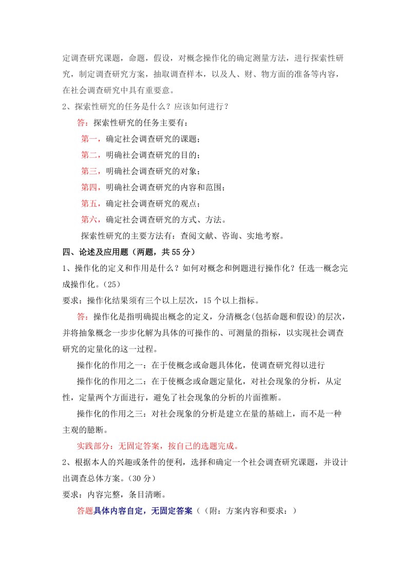 社会调查研究与方法作业一参考答案.doc_第3页