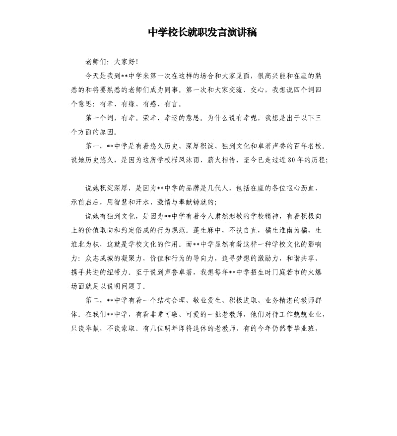 中学校长就职发言演讲稿.docx_第1页