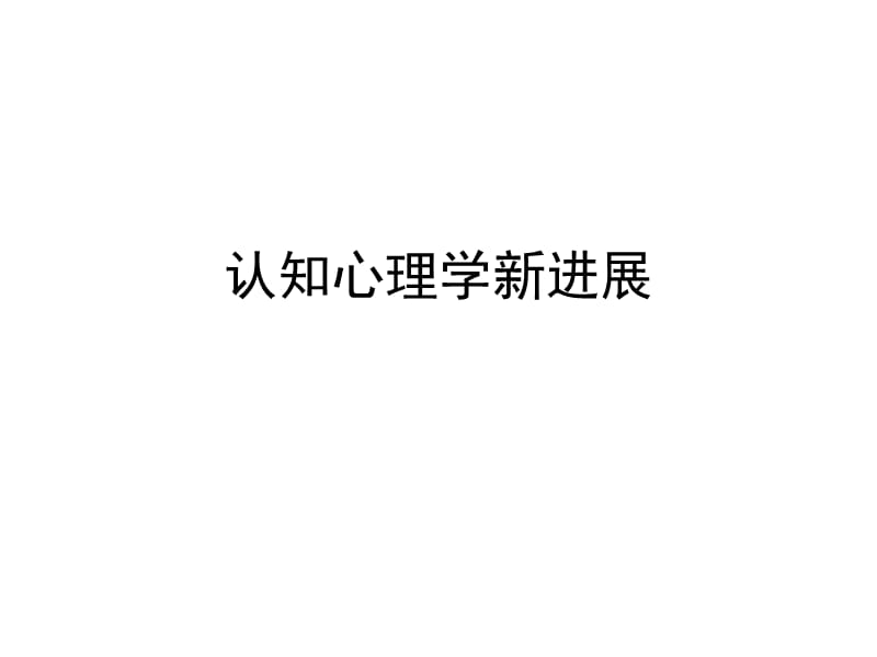 联结主义与具身认知.ppt_第1页