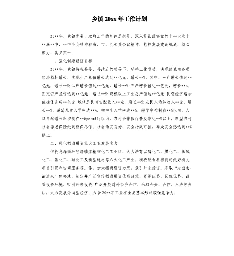 乡镇20 xx年工作计划.docx_第1页