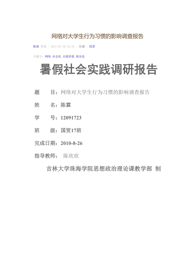 网络对大学生行为习惯的影响调查报告.doc_第1页