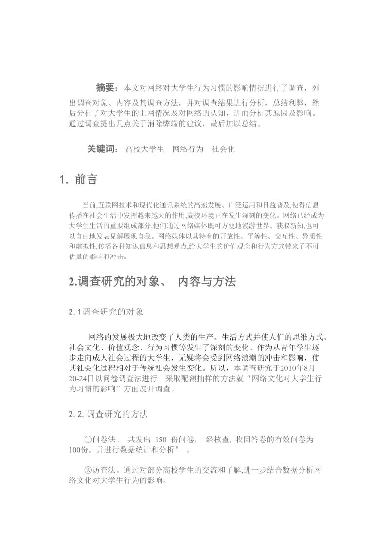 网络对大学生行为习惯的影响调查报告.doc_第2页