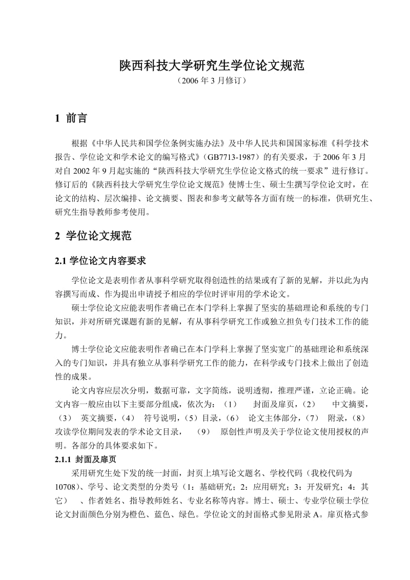 陕西科技大学研究生学位论文规范.doc_第3页