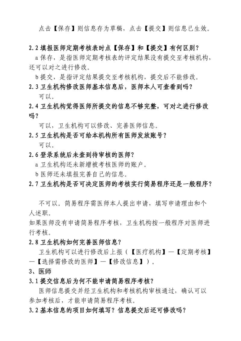 医师定期考核常见问题及解答.doc_第2页