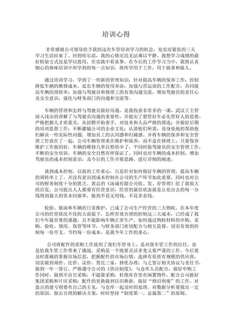 车辆管理学习心得.doc_第1页