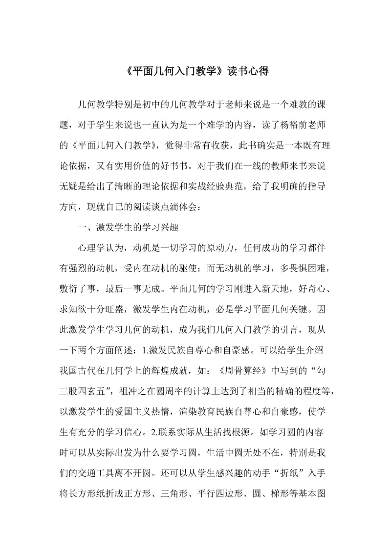 《平面几何入门教学》读书心得.doc_第1页