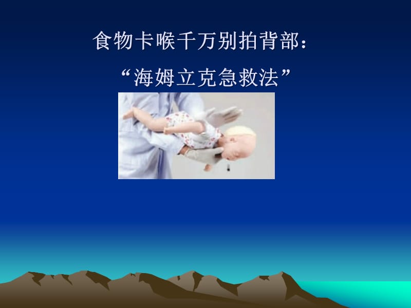 海姆立克急救法18608.ppt_第1页