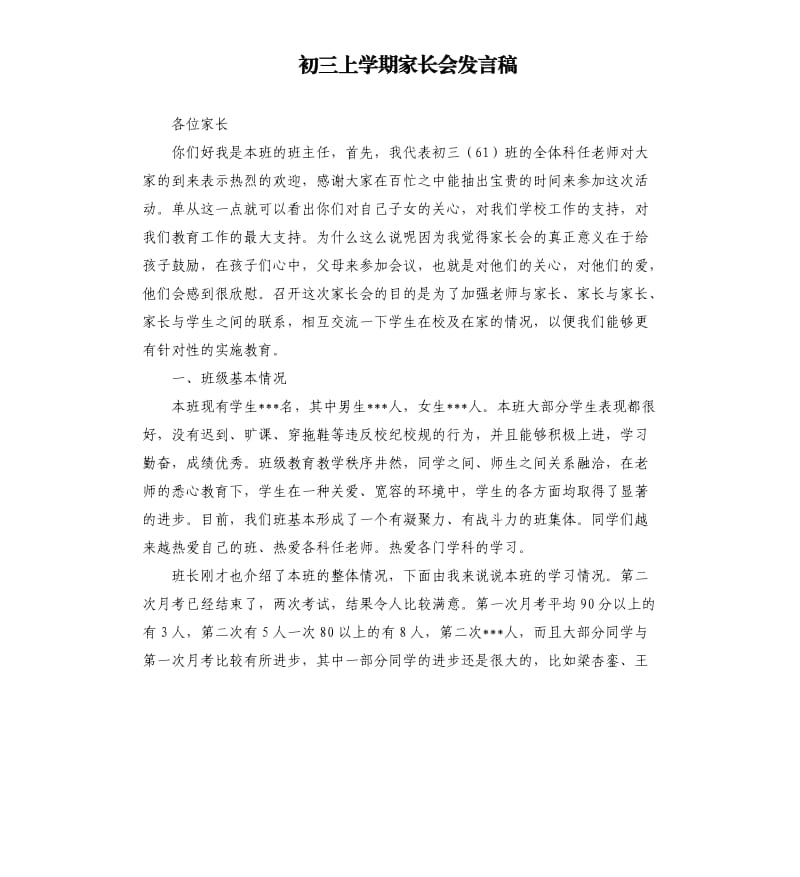 初三上学期家长会发言稿.docx_第1页