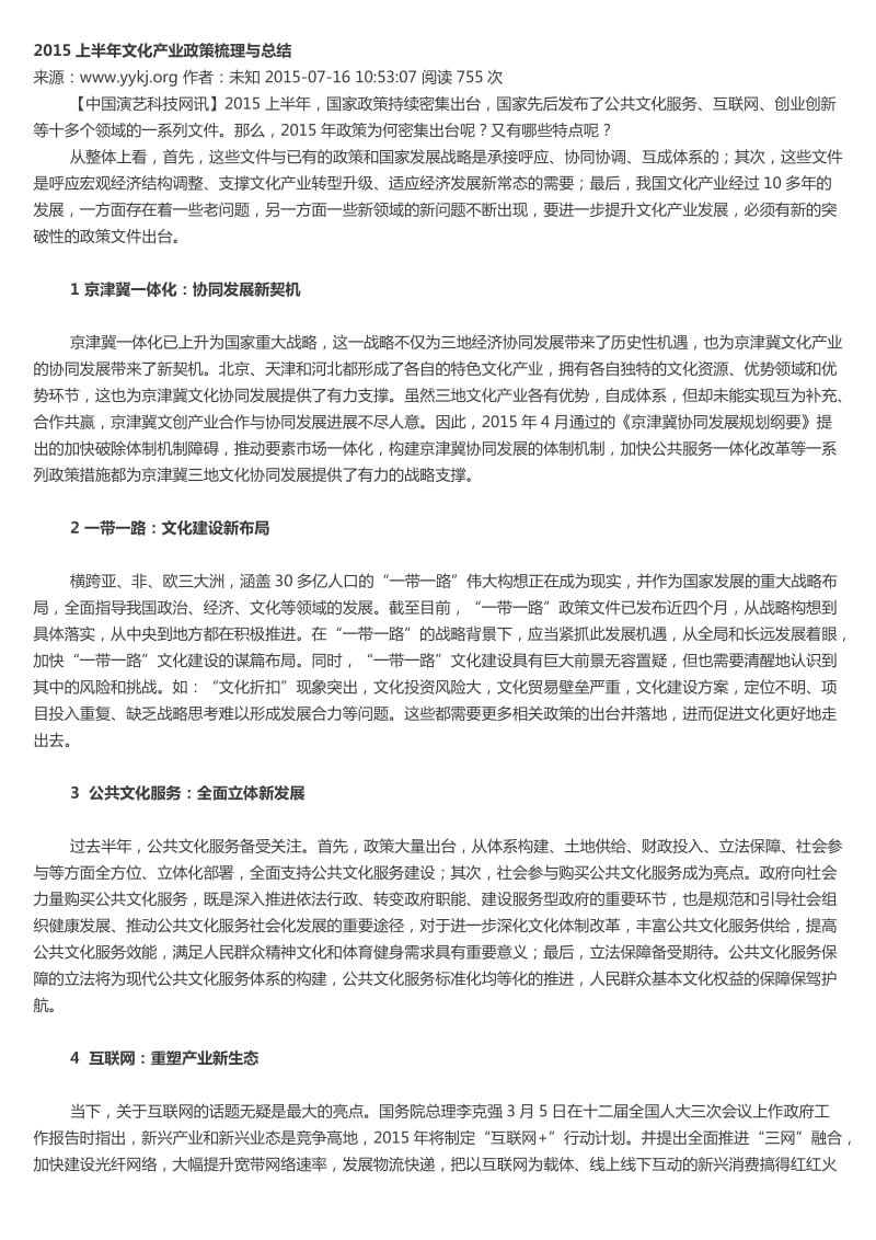 2015上半年文化产业政策梳理与总结.docx_第1页