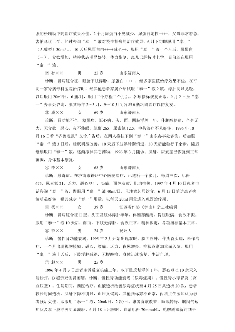 泰一口服液液疗效及典型病例(原文).doc_第2页