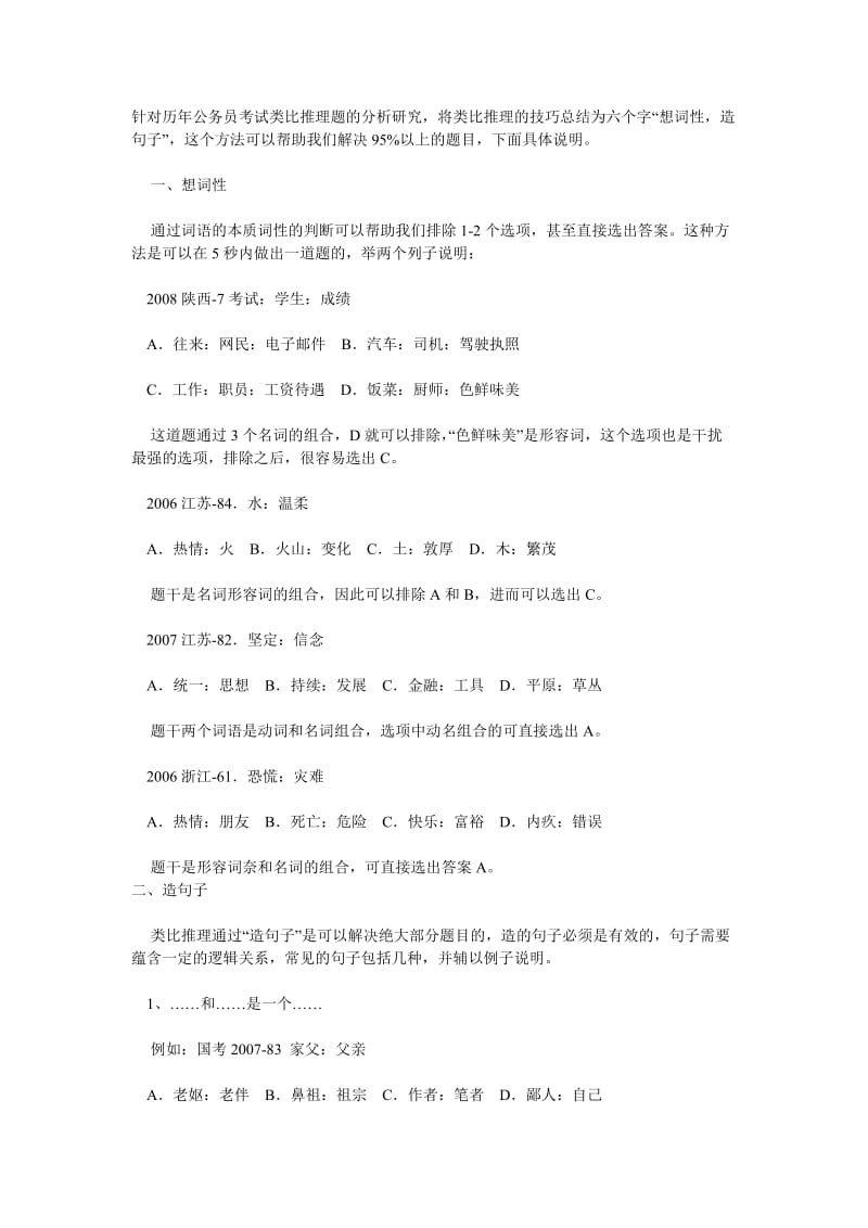 行测类比推理的技巧总结.doc_第1页