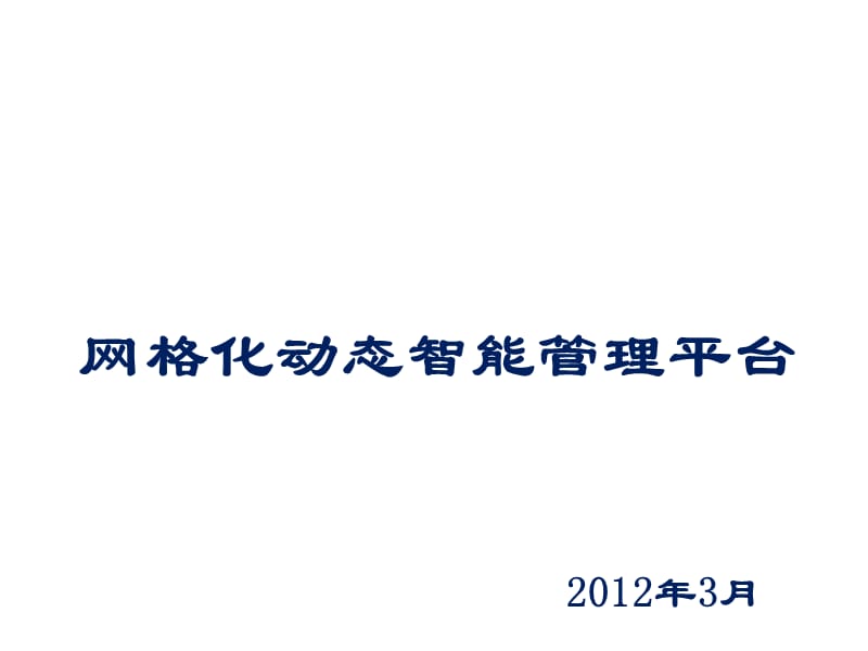 智慧城市-智慧社区-网格化管理平台解决方案.ppt_第1页