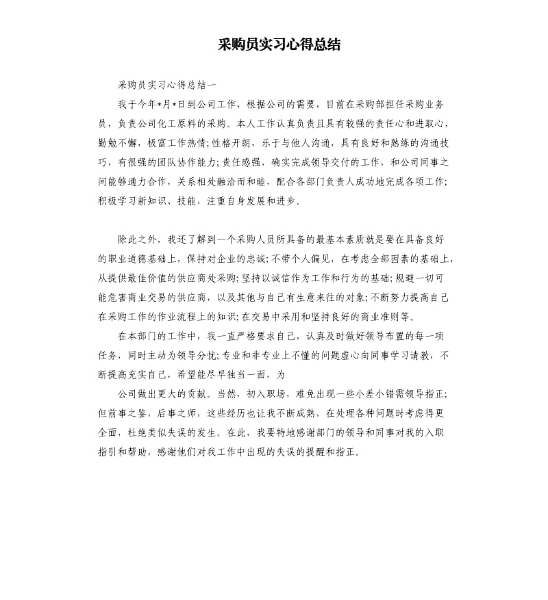 采购员实习心得总结.docx_第1页