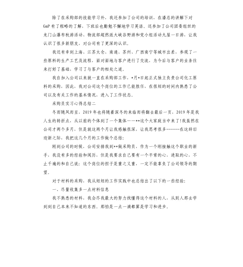 采购员实习心得总结.docx_第2页