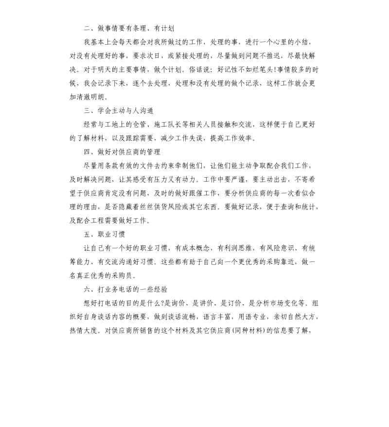 采购员实习心得总结.docx_第3页