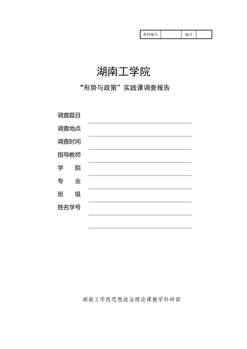 形势与政策实践课调查报告封面、正文模版.doc_第1页