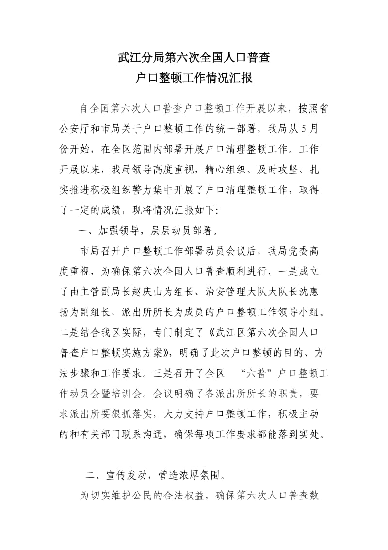 武江分局第六次人口普查户口整顿工作总结.doc_第1页