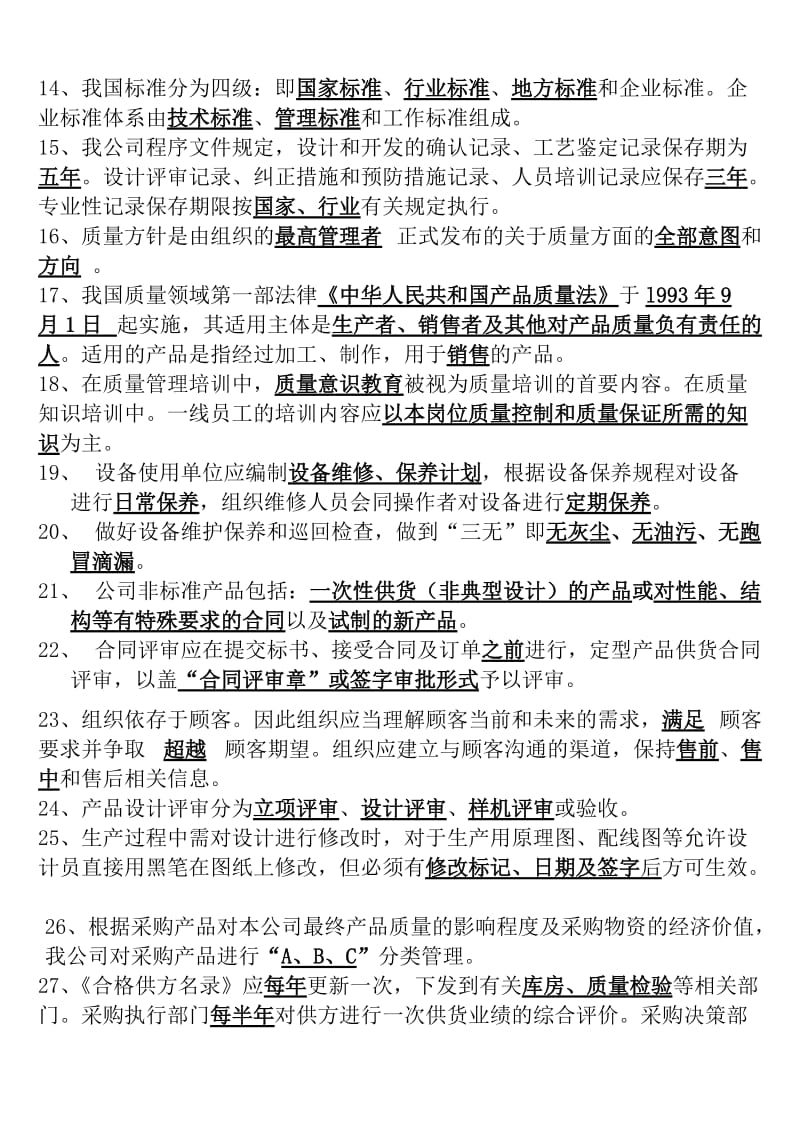 质量检验基础理论质量管理部分复习题.doc_第2页