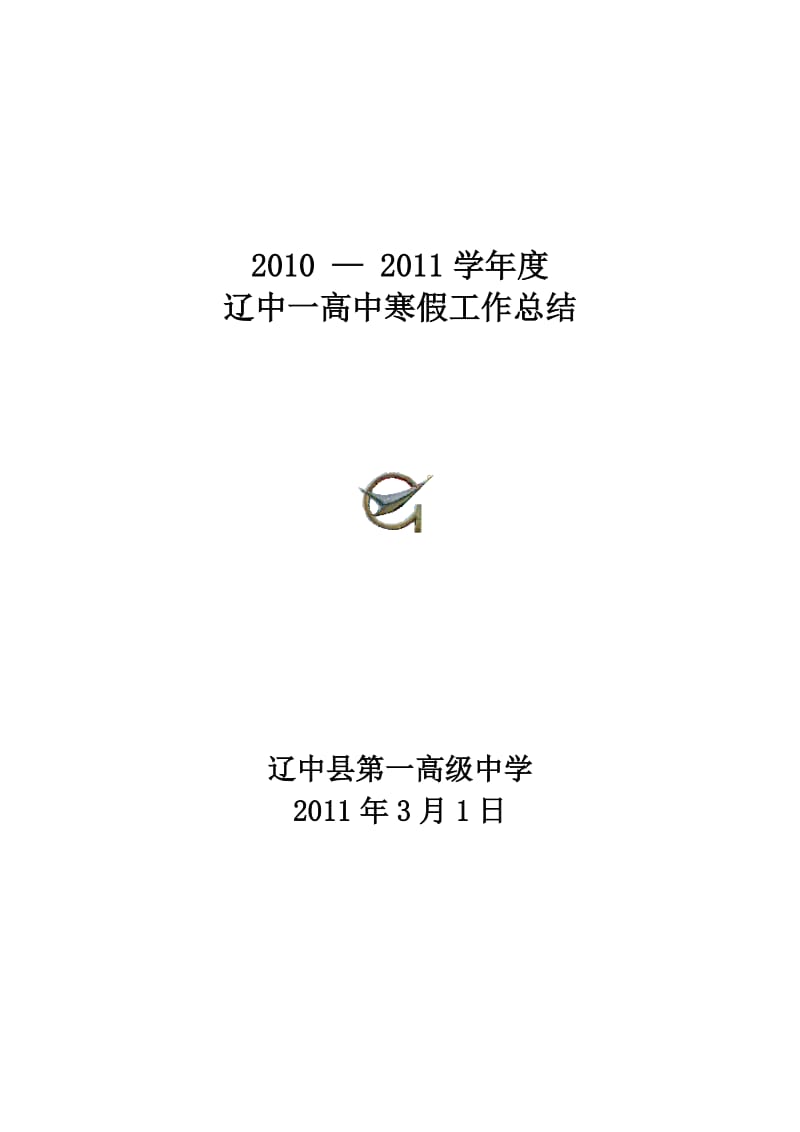 2010-2011学年度寒假工作总结.doc_第1页