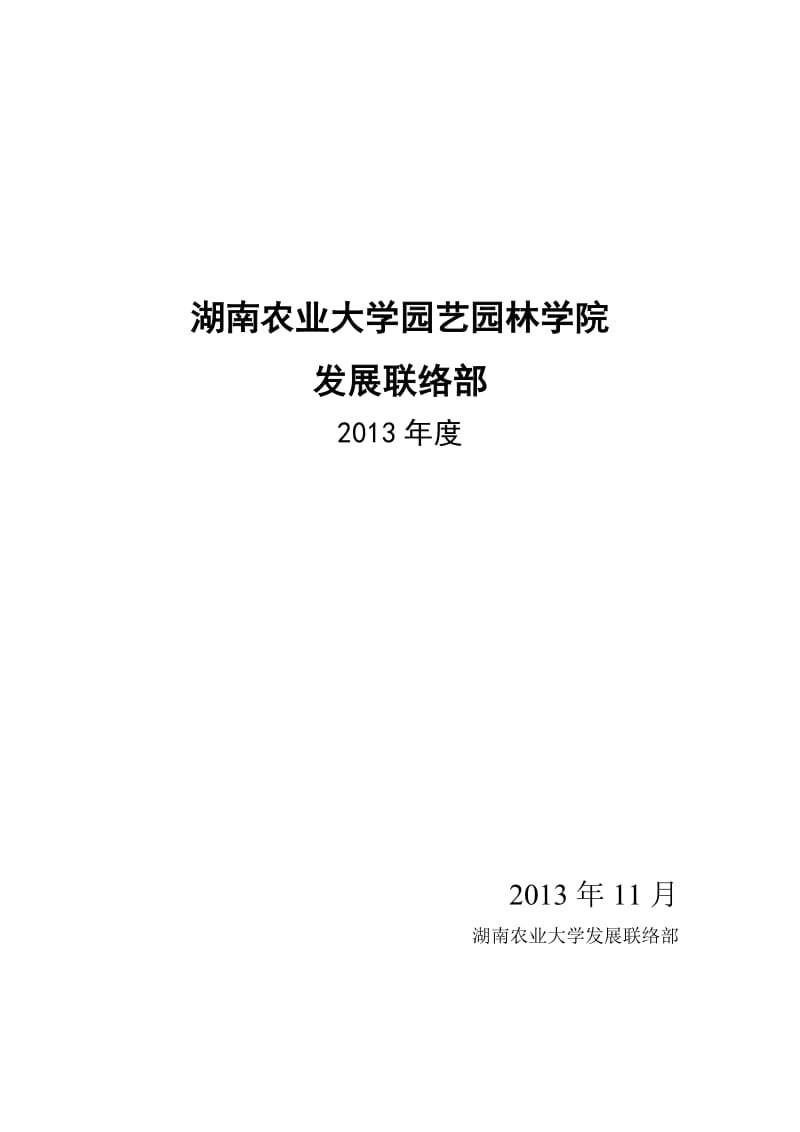 湖南农业大学园艺园林学院发展联络部2013年总结.doc_第1页